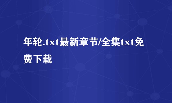 年轮.txt最新章节/全集txt免费下载