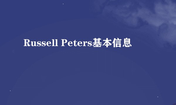 Russell Peters基本信息