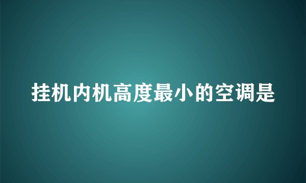 挂机内机高度最小的空调是