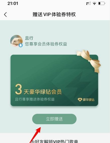 QQ音乐绿钻会员怎么赠送好友会员体验卡