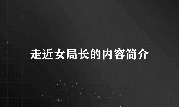 走近女局长的内容简介