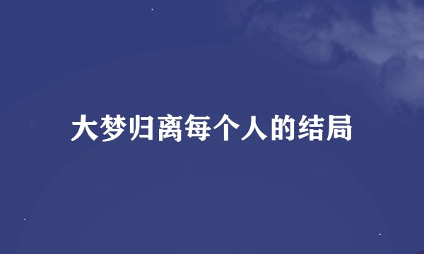 大梦归离每个人的结局