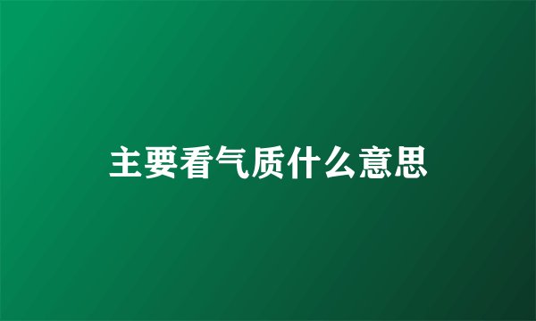 主要看气质什么意思