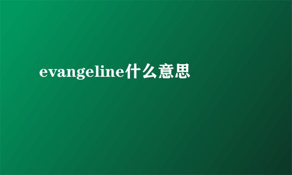 evangeline什么意思
