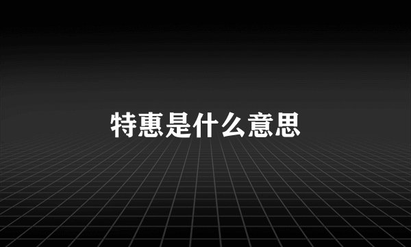 特惠是什么意思