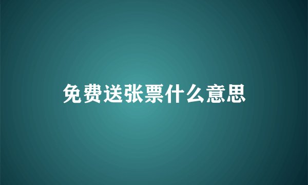 免费送张票什么意思