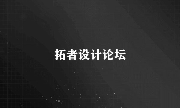 拓者设计论坛