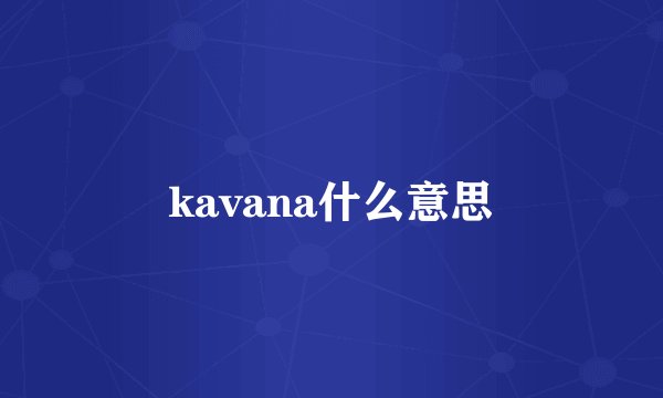 kavana什么意思