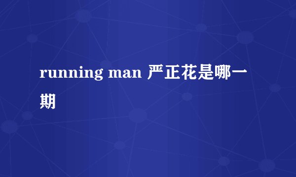running man 严正花是哪一期