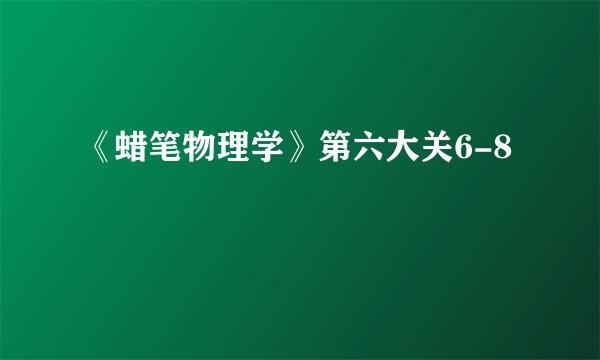 《蜡笔物理学》第六大关6-8