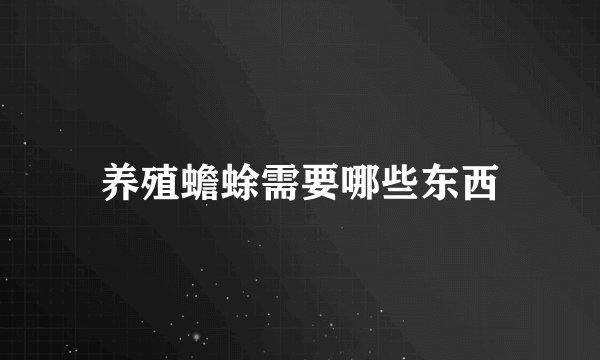 养殖蟾蜍需要哪些东西