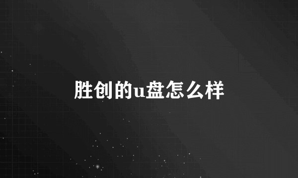 胜创的u盘怎么样