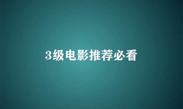 3级电影推荐必看