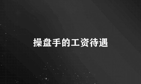 操盘手的工资待遇