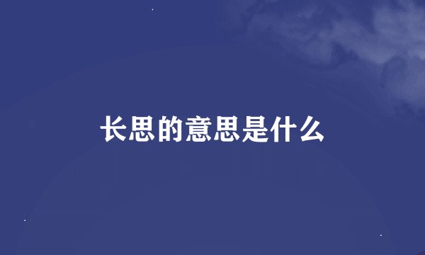 长思的意思是什么