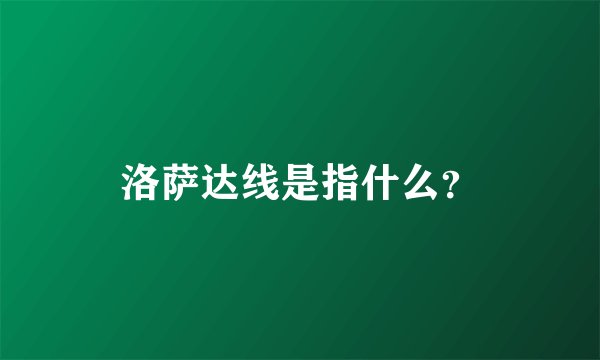 洛萨达线是指什么？