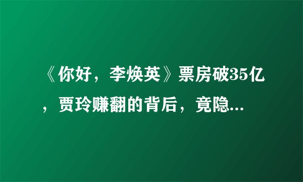 《你好，李焕英》票房破35亿，贾玲赚翻的背后，竟隐藏了这么多初级考点！