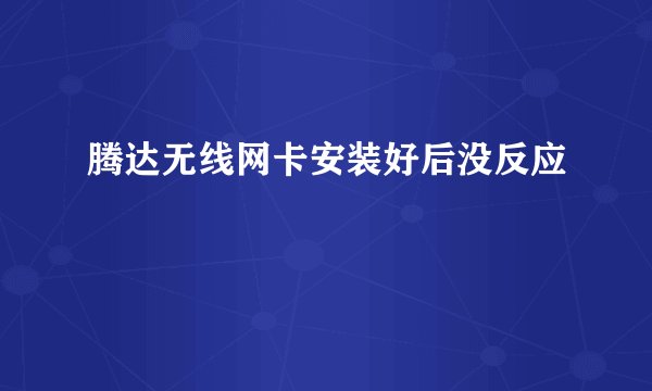 腾达无线网卡安装好后没反应