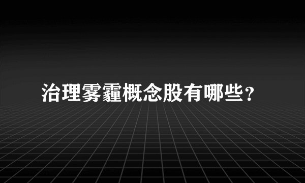 治理雾霾概念股有哪些？
