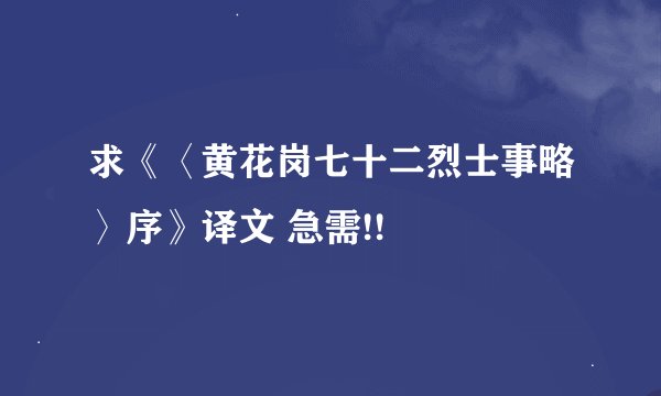 求《〈黄花岗七十二烈士事略〉序》译文 急需!!
