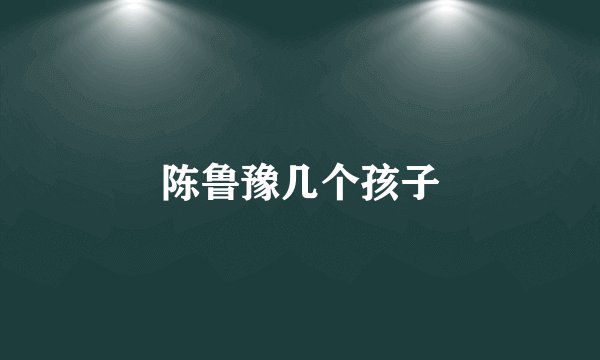 陈鲁豫几个孩子