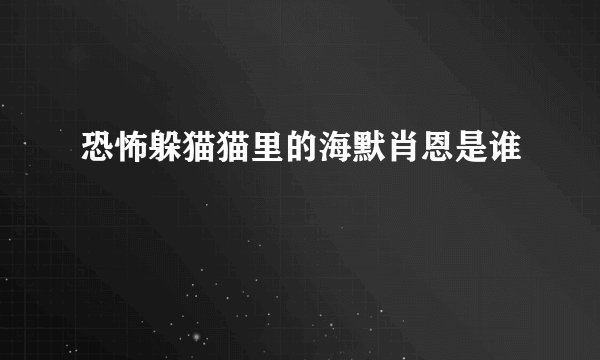 恐怖躲猫猫里的海默肖恩是谁