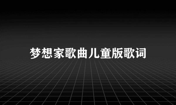 梦想家歌曲儿童版歌词