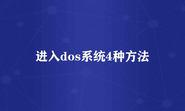 进入dos系统4种方法