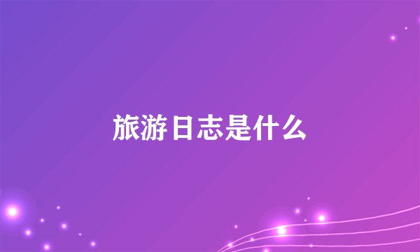 旅游日志是什么