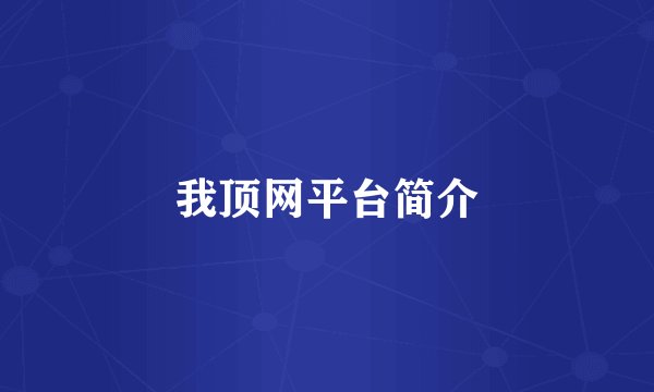 我顶网平台简介
