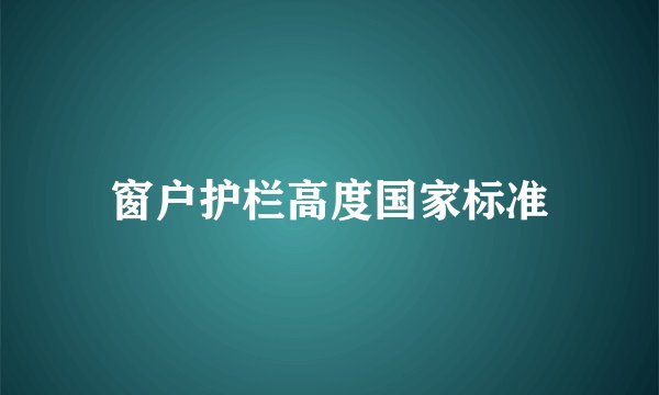 窗户护栏高度国家标准