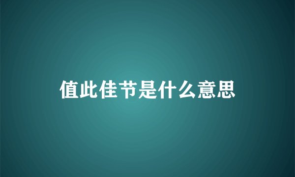 值此佳节是什么意思