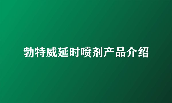 勃特威延时喷剂产品介绍
