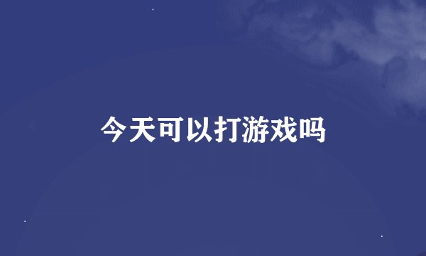 今天可以打游戏吗