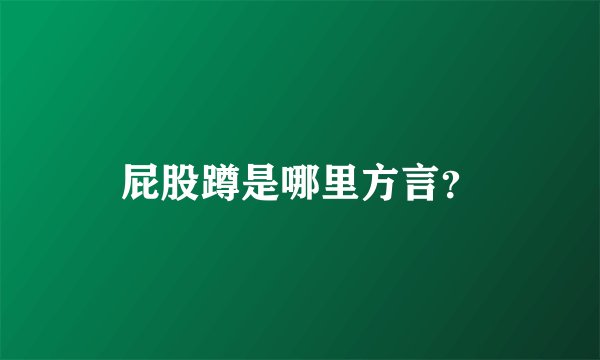 屁股蹲是哪里方言？