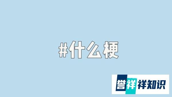 玉米几是什么梗？