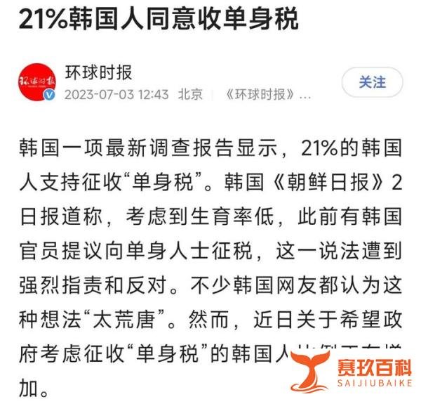 万万没想到，竟然有21%的韩国人支持征收“单身税”！