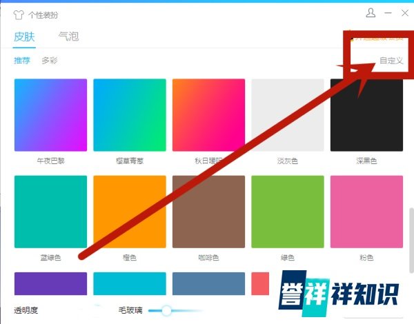 qq如何设置自定义透明皮肤