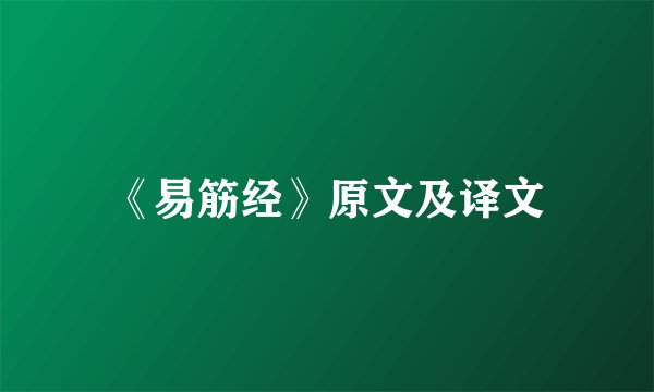 《易筋经》原文及译文