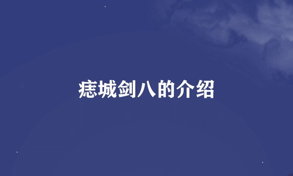 痣城剑八的介绍