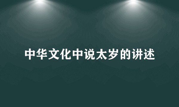 中华文化中说太岁的讲述