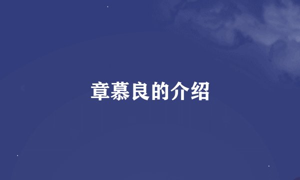 章慕良的介绍