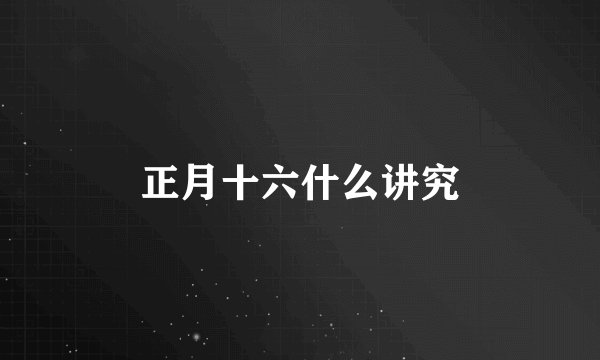 正月十六什么讲究