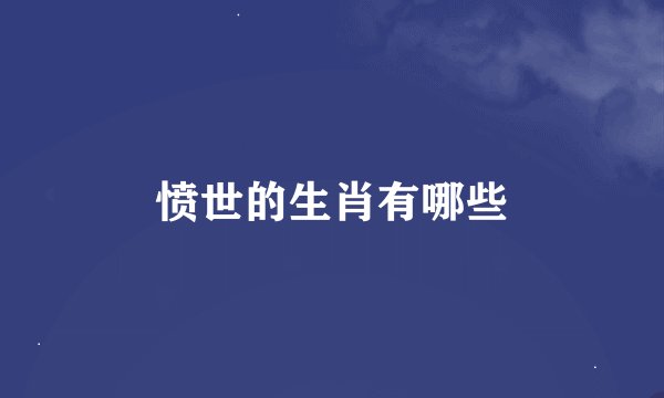 愤世的生肖有哪些