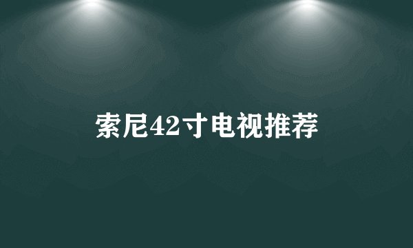 索尼42寸电视推荐