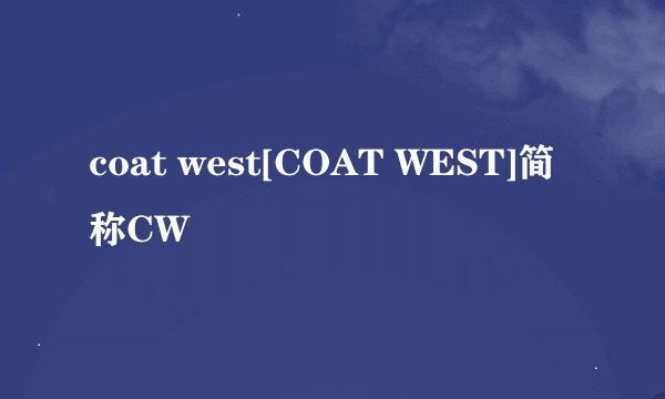 coat west[COAT WEST]简称CW