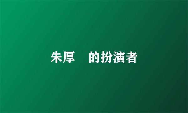 朱厚熜的扮演者