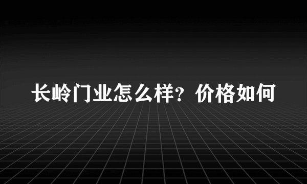 长岭门业怎么样？价格如何
