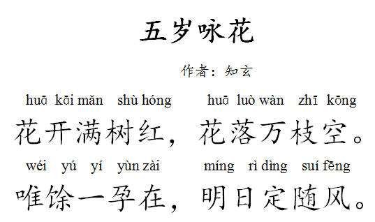 久我花音多少岁，五岁咏花古诗带拼音，久我花音多少岁
