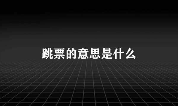 跳票的意思是什么